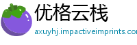优格云栈